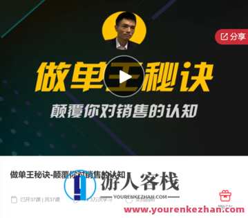 做单王秘诀-颠覆你对销售的认知-萌萌家网课，单王秘笈，销售新境界，萌萌家网课揭秘,课程,学习,管理,理解,第1张