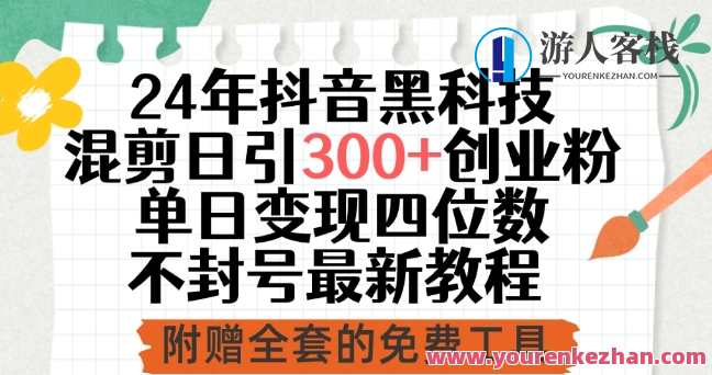 24年抖音黑科技混剪日引300+创业粉，单日变现四位数不封号，抖音黑科技盛典，创新引领，创业狂潮,课程,理解,第1张