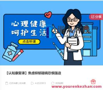 【认知康复课】焦虑抑郁疑病恐惧强迫-萌萌家网课，认知康复课心理疏导，焦虑抑郁疑病恐惧与强迫症辅导,课程,学习,管理,第1张