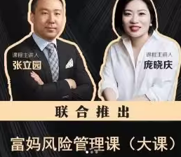 富妈-家庭风险管理课，家庭风险管理进阶课，富妈教你智慧应对,课程,管理,直播,发展,教育,健康,金融,风险管理,基金投资,理财规划,第1张