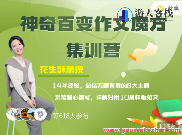花生酥：神奇百变作文魔方集训营课教程，作文秘籍，花生酥解锁神奇百变课堂
