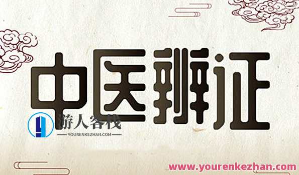 中医辨证课程120课八纲脏腑辨证22G,中医八纲与脏腑辨证课程,深入学习22G课程,掌握辨证论治之道,课程,男人,中医,饮食,睡眠,第1张 中医辨证课程120课八纲脏腑辨证22G,中医八纲与脏腑辨证课程,深入学习22G课程,掌握辨证论治之道,课程,男人,中医,饮食,睡眠,第1张