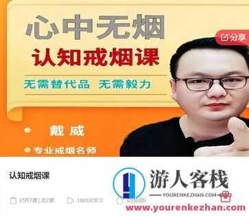 认知戒烟课-萌萌家网课,戒烟新知课堂萌萌家在线教育,课程,学习,管理,第1张 认知戒烟课-萌萌家网课,戒烟新知课堂萌萌家在线教育,课程,学习,管理,第1张