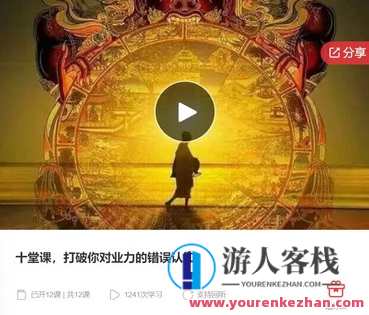 十堂课，打破你对业力的错误认知-萌萌家网课，破业力迷思，十堂网课教你新认知,课程,学习,管理,第1张