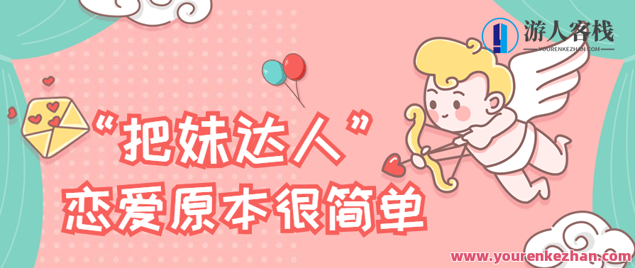 把妹达人计划《恋爱原本很简单》恋爱轻松计划，简单恋爱，你我同行