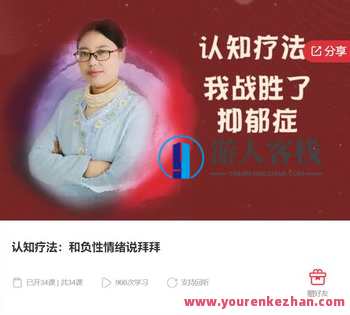 认知疗法：和负性情绪说拜拜-萌萌家网课，情绪管理，告别负性情绪，认知疗法新体验,课程,学习,管理,第1张