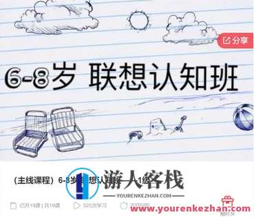 （主线课程）6-8岁 联想认知班—1级-萌萌家网课，联想认知班6-8岁 萌娃成长之旅，一二级课程网络课堂,课程,学习,管理,第1张