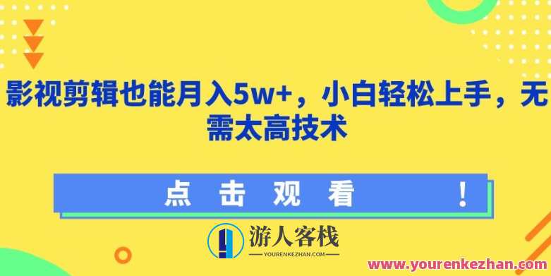 影视剪辑也能月入5w+小白轻松上手，无需太高技术，影视剪辑新技能，小白也能月入5万，轻松上手技巧分享