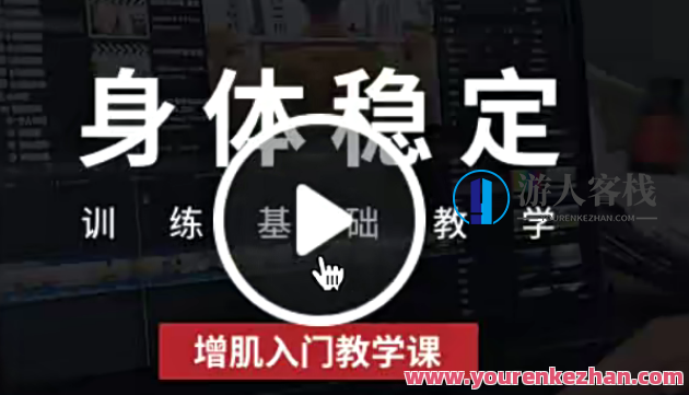 健身增肌身体稳定训练基础增肌入门教学课,健身进阶之路,肌肉强化与身体稳定训练入门,课程,运动,健身,第1张 健身增肌身体稳定训练基础增肌入门教学课,健身进阶之路,肌肉强化与身体稳定训练入门,课程,运动,健身,第1张