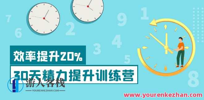30天精力提升训练营 科学方法提升,高效30天精力提升训练营,科学方法助力提升精力,课程,学习,管理,直播,理解,目标,运动,健身,养成,饮食,第1张 30天精力提升训练营 科学方法提升,高效30天精力提升训练营,科学方法助力提升精力,课程,学习,管理,直播,理解,目标,运动,健身,养成,饮食,第1张