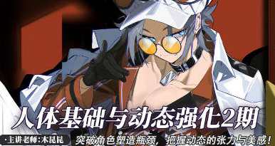 木昆昆人体基础与动态第2期2022，健康新知，木昆昆人体动态第2期,课程,第1张