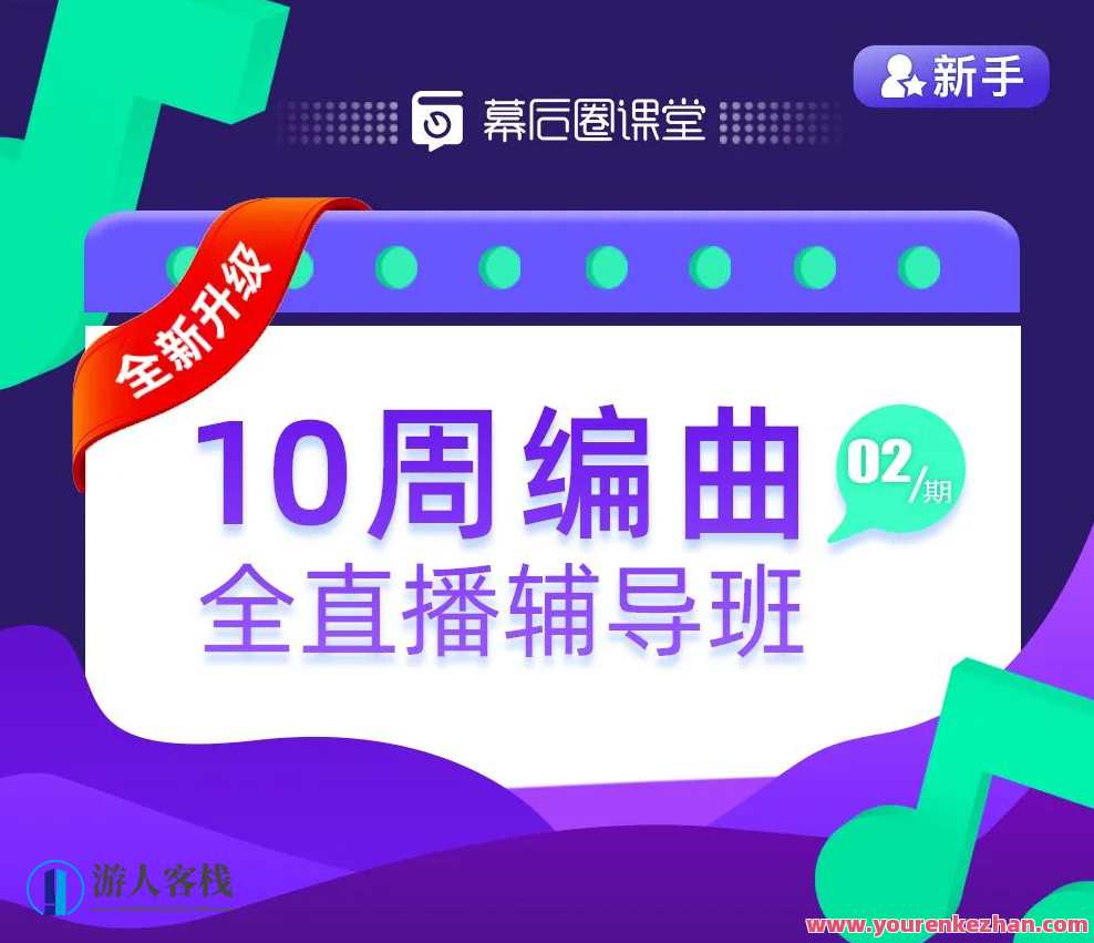 【幕后圈课堂】10周编曲直播辅导班，曲艺新星成长秘籍编曲实战10周直播辅导,课程,学习,直播,第1张