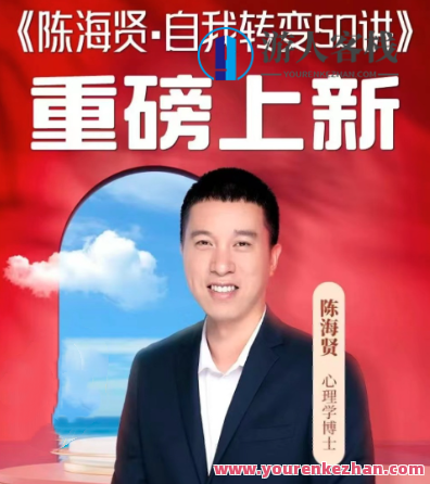 陈海贤·自我转变50讲，自我革新智慧集，陈海贤五十讲新知