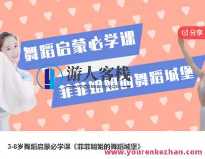 3-8岁舞蹈启蒙必学课《菲菲姐姐的舞蹈城堡》-萌萌家网课，菲菲姐姐舞蹈启蒙，梦幻城堡，3-8岁宝贝成长必修课,课程,学习,管理,教育,第1张