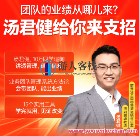 汤君健·如何带好业务团队16讲，业务团队管理新篇章，汤君健经验谈