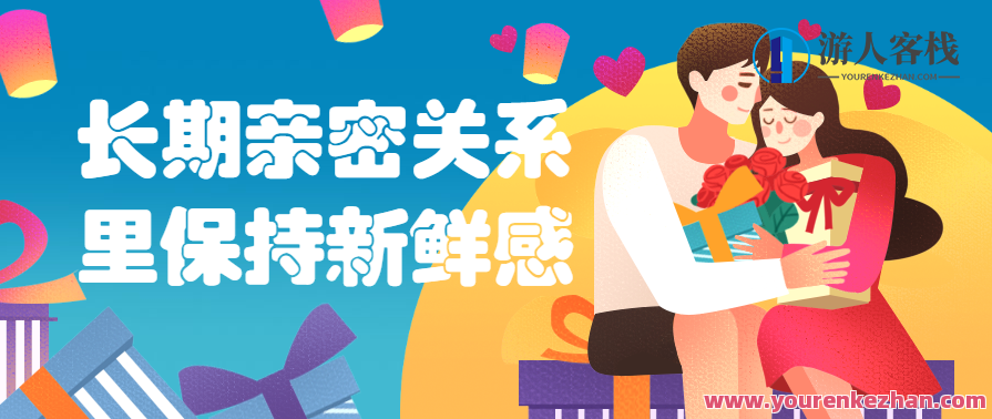 如何长期亲密关系里保持新鲜感爱情的保质期，爱情保鲜策略，情感长青之道,课程,第1张