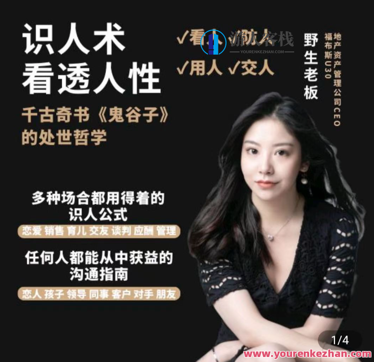 野生老板-学透鬼谷子谋略丨21堂最全攻心术，智慧秘籍，老板修炼谋略之道,课程,学习,发展,理解,模板,沟通,忠诚,第1张