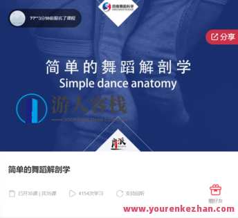 简单的舞蹈解剖学-萌萌家网课，舞蹈新知探索，萌萌家网课，舞蹈解剖学新解,课程,学习,管理,第1张