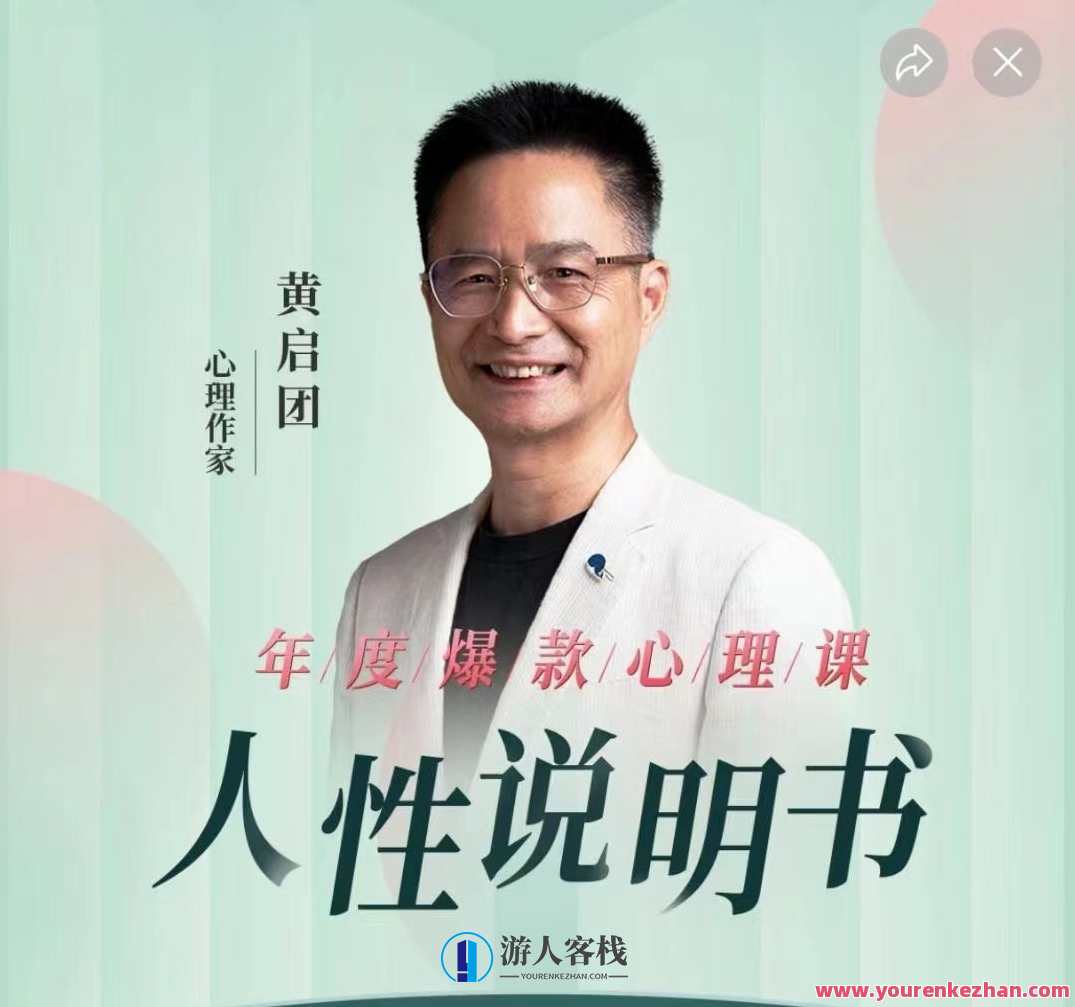 黄启团《人性说明书》爆款的心理课：沟通密码关系困局解读行为背后心理真相，人性说明书心理密码揭秘，沟通困局与关系密码解析行为背后的心理真相,课程,学习,理解,目标,沟通,教育,健康,健身,按摩,第1张