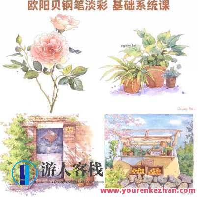 欧阳贝钢笔淡彩基础系统课2023年,欧笔绘艺新篇章,贝钢笔淡彩基础系统课2023年精进之旅,课程,第1张 欧阳贝钢笔淡彩基础系统课2023年,欧笔绘艺新篇章,贝钢笔淡彩基础系统课2023年精进之旅,课程,第1张