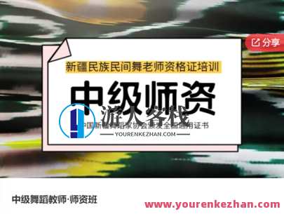 中级舞蹈教师·师资班-萌萌家网课，中级舞蹈教师师资班盛招学员——萌萌家网课，专业师资助你成长,课程,学习,管理,第1张