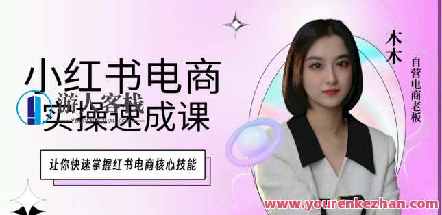 木木·小红书电商实操速成课,掌握红书电商核心技能,电商实战速成班,木木教你玩转小红书电商术,课程,专业,发展,电商,电子商务,第1张 木木·小红书电商实操速成课,掌握红书电商核心技能,电商实战速成班,木木教你玩转小红书电商术,课程,专业,发展,电商,电子商务,第1张