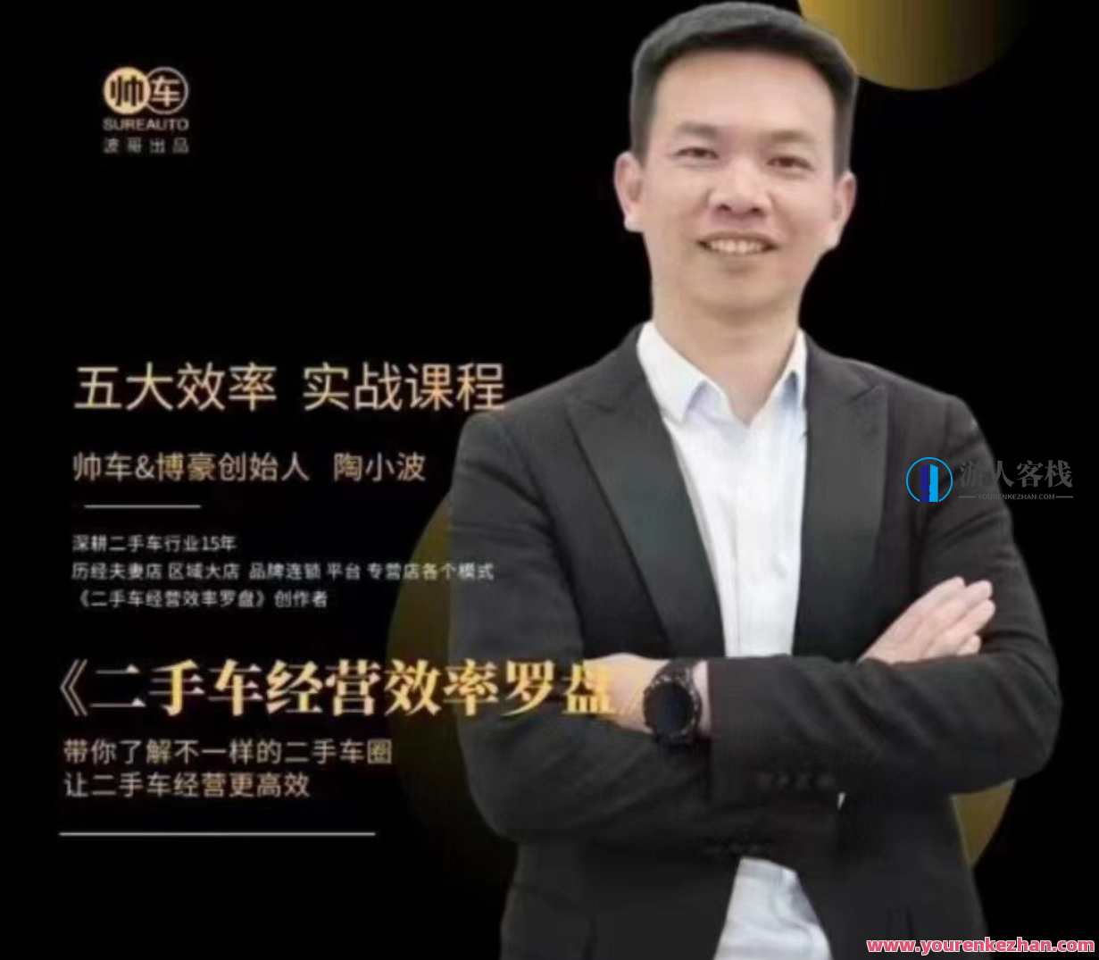 帅车陶小波·二手车经营效率罗盘，用经营效率罗盘玩转二手车，智驭车途，经营效率导航 二手车市场新纪元,课程,管理,直播,发展,合作,第1张