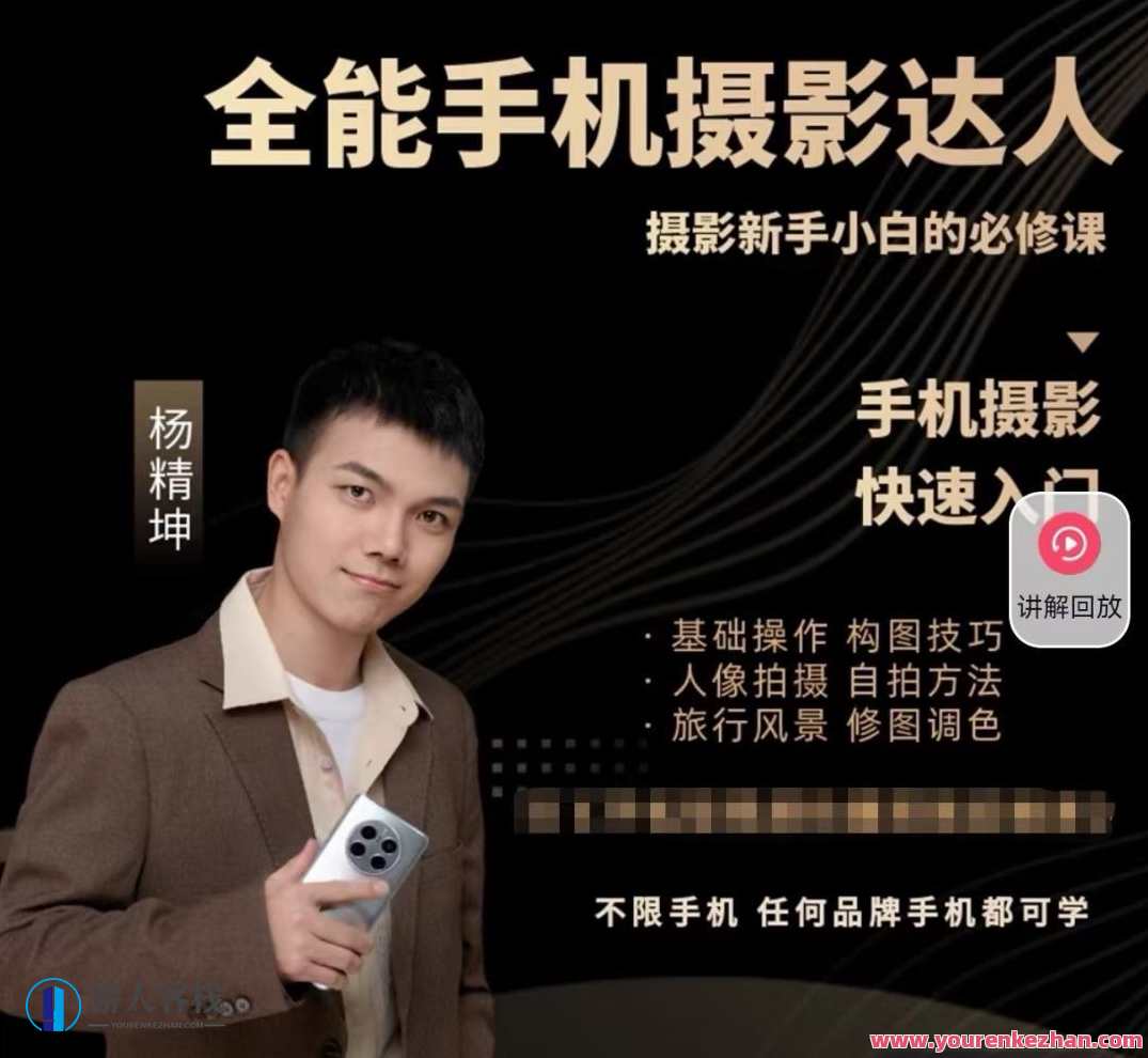 全能手机摄影达人— 摄影新手小白必修课_杨老师讲摄影，手机摄影达人进阶课，新手摄影实战必修,课程,学习,影视,专业,艺术,摄影,拍摄技巧,第1张