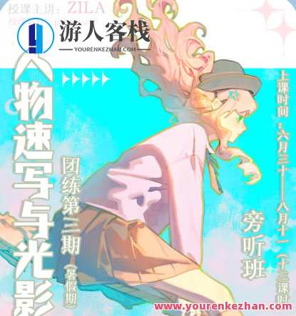 ZILA团练2023第三期日系速写与光影训练，ZILA团练速写与光影训练新篇章，日系风潮第三期,课程,第1张