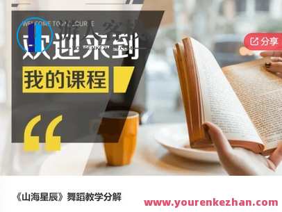 《山海星辰》舞蹈教学分解-萌萌家网课，星辰舞蹈教学，山海星辰分解,课程,学习,管理,第1张