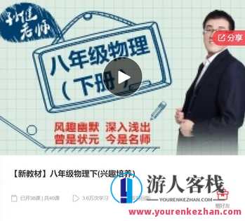 【新教材】八年级物理下(兴趣培养）-萌萌家网课，新教材引领八年级物理兴趣培养网课，激发孩子探索物理奥秘,课程,学习,管理,第1张