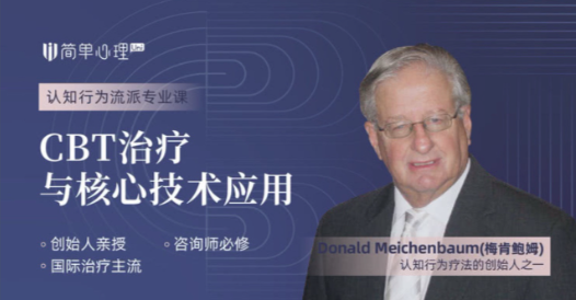 梅肯鲍姆 CBT治疗与核心技术应用，梅肯鲍姆 CBT（认知行为疗法）核心技术推广