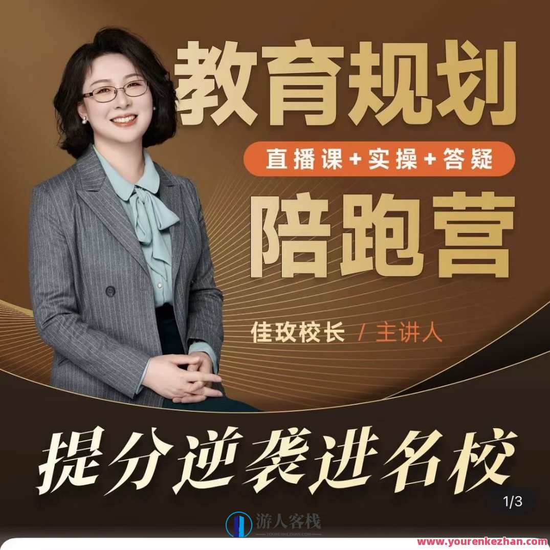 佳玫校长教育规划陪跑营2.0-逆袭进名校，名校之路校长陪伴营，助力佳玫校长教育规划再升级