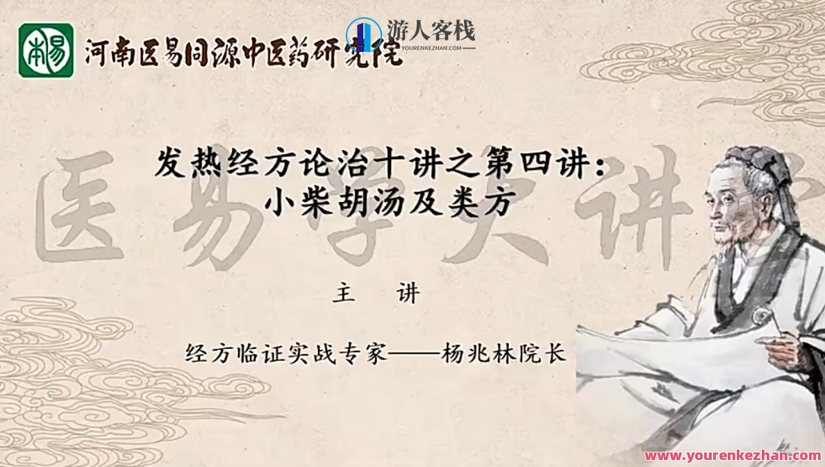 杨兆林发热经方论治十讲，杨兆林经方论治秘要讲堂,课程,第1张