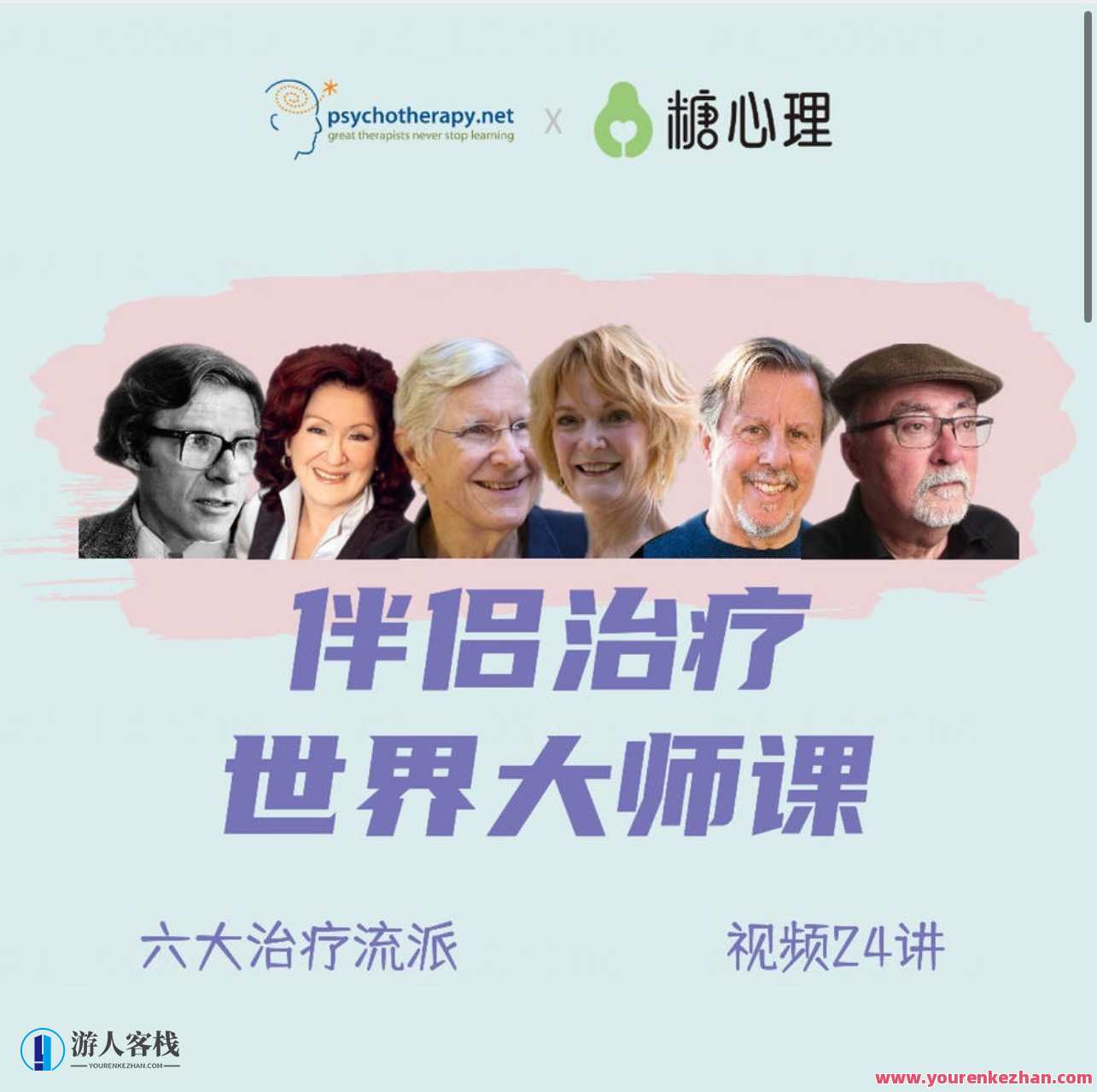 伴侣治疗世界大师课，重建亲密关系的六个思路，六大流派视频24讲，亲密关系重建大师课，六大思路与视频系列,课程,第1张