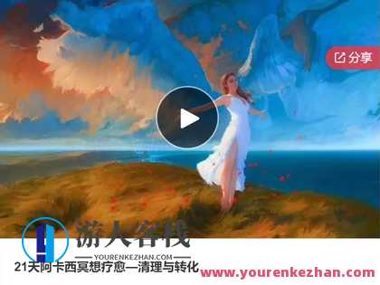 21天阿卡西冥想疗愈—清理与转化-萌萌家网课，21天阿卡西冥想疗愈，净化心灵，转化能量,课程,学习,管理,第1张