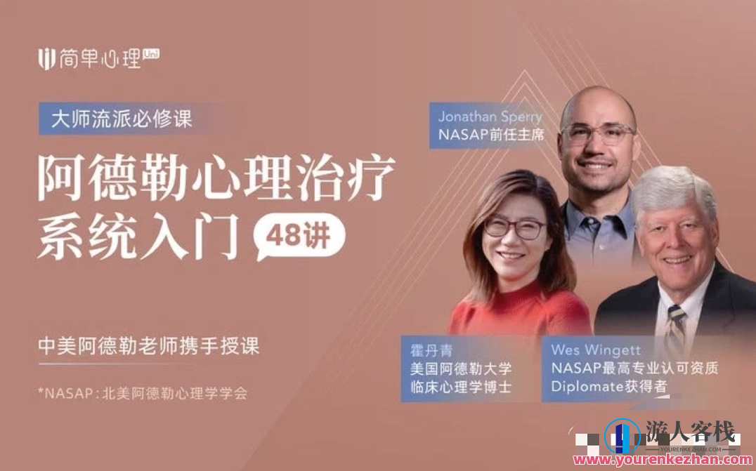 【简单心理】阿德勒心理治疗系统入门48讲，心理探索，阿德勒心理治疗系统入门详解,课程,学习,发展,定位,沟通,竞争,成长,健康,创新,兴趣爱好,第1张