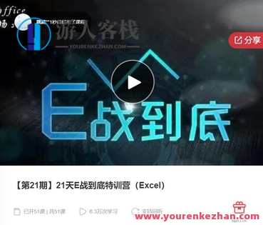 【第21期】21天E战到底特训营（Excel）-萌萌家网课，第21期特训营，Excel进阶之旅——萌萌家网课，实战技能升级