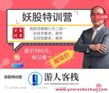 妖股特训营–李栋-萌萌家网课，妖股特训营，李栋在线直播课，揭秘股市实战技巧,课程,学习,管理,第1张