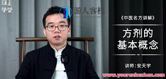 【拓展课】安天宇1264临证法·经典名方解析,安天宇临证法,名方解析——经典名方探秘,课程,第1张 【拓展课】安天宇1264临证法·经典名方解析,安天宇临证法,名方解析——经典名方探秘,课程,第1张