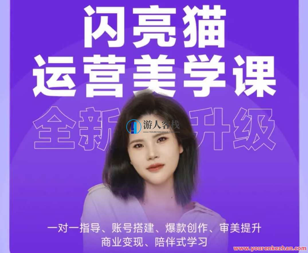 闪亮猫自媒体运营美学课6.0.全新升级，猫步优雅美学课，6.0升级，引领时尚新风尚,课程,管理,直播,专业,定位,模板,脚本,视觉效果,拍摄技巧,新媒体运营,第1张