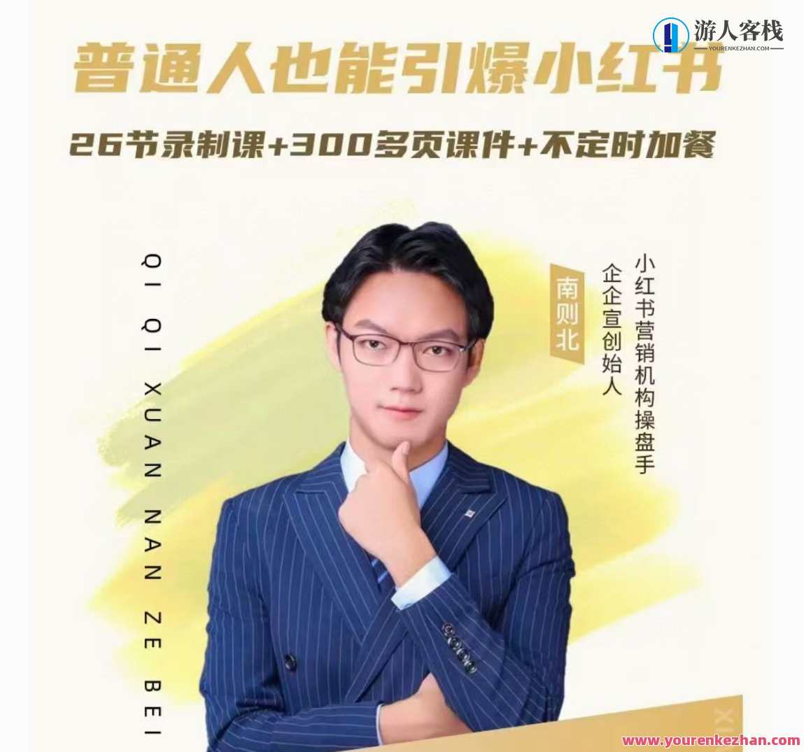 南则北-2024年最新小红书运营体系课，小红书运营新纪元，南则北2024年运营实战课程,课程,管理,专业,定位,模板,人工智能,第1张