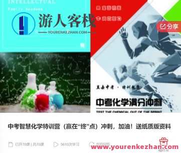 中考智慧化学特训营(赢在“终”点)冲刺,加油!送纸质版资料-萌萌家网课,中考特训营,智慧化学冲刺营,赢在终点,加油冲刺,赠纸质资料网课,课程,学习,管理,第1张 中考智慧化学特训营(赢在“终”点)冲刺,加油!送纸质版资料-萌萌家网课,中考特训营,智慧化学冲刺营,赢在终点,加油冲刺,赠纸质资料网课,课程,学习,管理,第1张