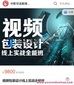 中影华龙教育网校-视频包装设计线上实战全能班-萌萌家网课，中影华龙教育网校-视频包装设计实战班-在线课程精彩纷呈,课程,教育,第1张