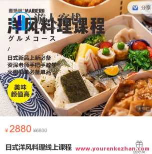 MyBaby麦焙彼-日式洋风料理线上课程-萌萌家网课，麦焙彼日式洋风料理线上课程，萌翻天下网课,课程,第1张