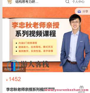 结构思考力研究中心-李忠秋老师亲授系列视频课程-萌萌家网课，李忠秋老师亲授结构思考力研究中心-视频课程，创新引领未来，家网课精彩纷呈,课程,第1张