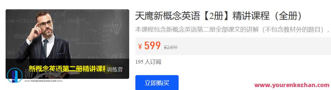 天鹰课堂-天鹰新概念英语【2册】精讲课程(全册)-萌萌家网课,天鹰课堂英语启蒙,全新精讲课程天鹰新概念英语2册在线学习,课程,第1张 天鹰课堂-天鹰新概念英语【2册】精讲课程(全册)-萌萌家网课,天鹰课堂英语启蒙,全新精讲课程天鹰新概念英语2册在线学习,课程,第1张