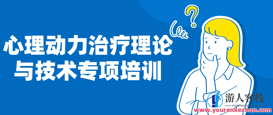 心理动力治疗理论与技术专项培训Anne Mckay，心理动力治疗技术与专业培训，Anne Mckay引领新篇章,课程,第1张