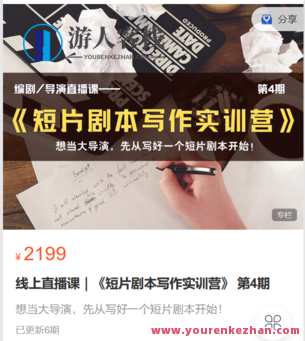 青团研习社-线上直播课｜《短片剧本写作实训营》 第4期-萌萌家网课，青团研习社，短片剧本写作实训营第4期，线上直播课火热招生,课程,直播,第1张