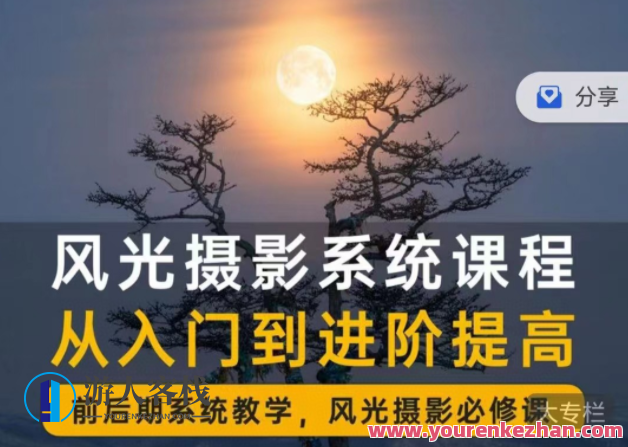 风光摄影从入门到精通大全 全面系统课，摄影技巧进阶，风光摄影全攻略,课程,学习,艺术,摄影,进步,第1张